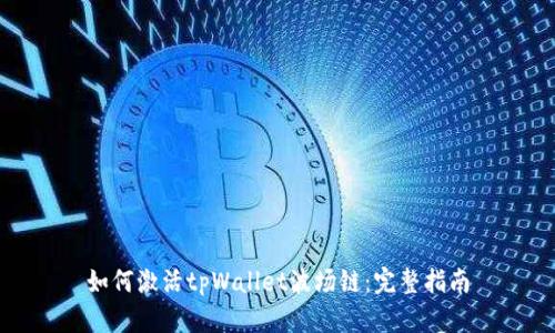 如何激活tpWallet波场链：完整指南