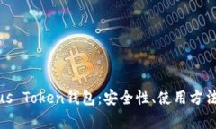 全面解析Pius Token钱包：安全性、使用
