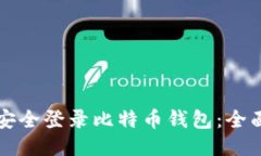 如何安全登录比特币钱包：全面指南
