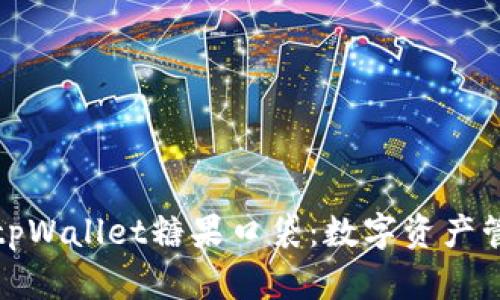 全方位解析tpWallet糖果口袋：数字资产管理的新选择