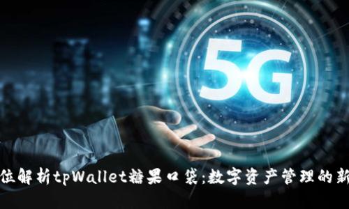 全方位解析tpWallet糖果口袋：数字资产管理的新选择