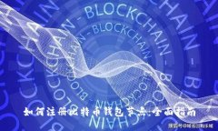 如何注册比特币钱包节点：全面指南