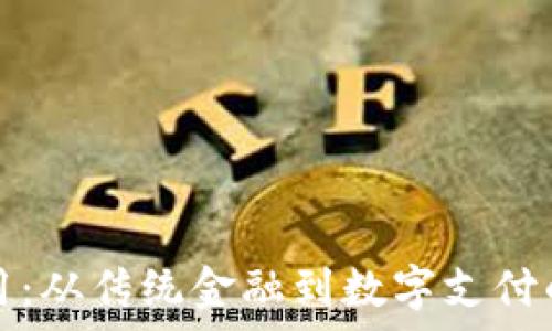   
钱包的应用：从传统金融到数字支付的全面解析