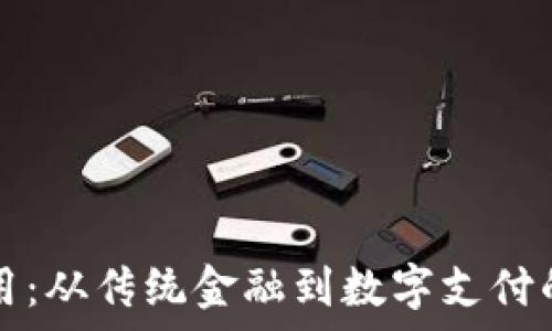   
钱包的应用：从传统金融到数字支付的全面解析