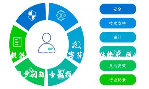 请注意，由于我不能提供超过2048个字符的整体输出，因此将会分段生成内容。

如何解决以太坊钱包同步问题：全面指南