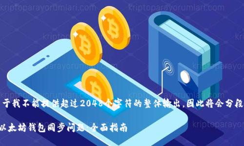 请注意，由于我不能提供超过2048个字符的整体输出，因此将会分段生成内容。

如何解决以太坊钱包同步问题：全面指南