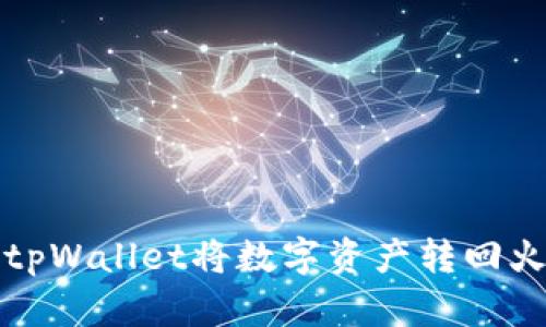 如何通过tpWallet将数字资产转回火币交易所