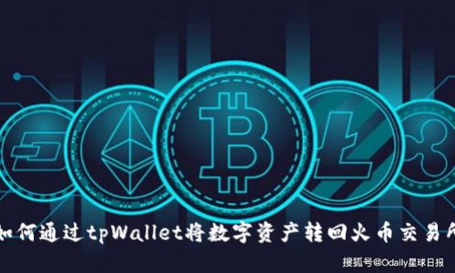 如何通过tpWallet将数字资产转回火币交易所