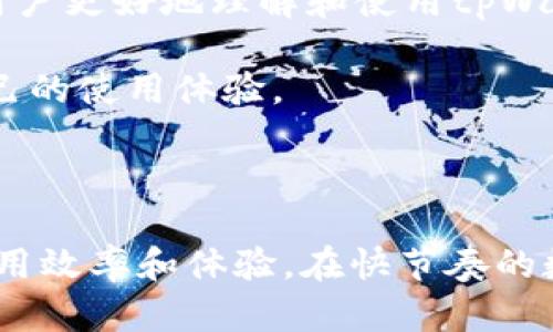   tpWallet能量的使用详解与技巧 / 
 guanjianci tpWallet, 能量, 使用, 数字钱包 /guanjianci 

在当今数字货币和区块链技术快速发展的时代，tpWallet作为一个创新的数字钱包，为用户提供了便捷的管理和交易体验。特别是它的“能量”机制，帮助用户在生态系统中更高效地进行操作。本文将深入探讨tpWallet的能量使用，以及相关的问题解答和使用技巧。接下来的内容将详细介绍tpWallet能量的概念、使用方法、策略和常见问题，帮助用户更好地利用这一功能。

### 什么是tpWallet的能量？

在数字钱包的用户体验中，能量可以理解为一种资源，用于支持用户在系统中的操作。这种能量通常与用户在平台中的活动、持有的资产以及参与的生态项目等密切相关。tpWallet的能量机制构建在激励与收益的基础上，旨在让用户在使用钱包时获得更多的优惠和便利。

tpWallet的能量通常用于进行交易、发送资产、参与特定活动、甚至是支付手续费等。通过合理使用能量，用户可以提高交易的效率，减少成本，从而获得更好的体验。

### tpWallet能量的获取方式

用户可以通过多种方式来获取tpWallet的能量，包括：

1. **持有特定资产：** 用户在钱包中持有某些特定的数字资产，可以获得相应的能量奖励。

2. **参与活动：** tpWallet不定期会组织各种活动，如推广活动、用户参与计划等，用户参与后可以获得额外的能量。

3. **交易行为：** 频繁的交易行为也会为用户带来能量的累积，系统会根据用户的活跃度进行相应的奖励。

4. **邀请好友：** 根据推荐机制，当用户成功邀请好友注册并使用 tpWallet时，将获得一定的能量值。

### tpWallet能量的使用方法

tpWallet的能量可以通过以下几种方式进行使用：

1. **进行交易：** 当用户在钱包中进行数字资产转账时，可以使用能量支付相应的手续费，从而减少资金的损耗。

2. **兑换资产：** 部分平台允许用户使用能量来兑换某些特定的资产或者服务。用户可以在相应的兑换页面查看可兑换的选项。

3. **参与服务：** 在很多去中心化应用（DApp）中，用户需要一定的能量才能参与某些服务，如借贷、质押等。

4. **提升账户权限：** 在tpWallet中，用户的能量等级可能直接影响账户的某些权限，例如每日的交易限额或特定的交易通道。

### tpWallet能量使用的技巧

在使用tpWallet的能量时，有一些小技巧可以帮助用户最大化地利用这一资源：

1. **定期检查能量状态：** 用户应当定期检查自己的能量状态，了解当前能量的使用情况，以便合理规划下一步的操作。

2. **参与活动：** 积极参与tpWallet平台的各种活动，可以获得意想不到的能量奖励，让自己的账户更具活力。

3. **增加交易频率：** 适当增加交易的频率，不仅能获取更多的能量，同时也能对市场的波动做出及时的反应。

4. **高效兑换：** 用户应时刻关注能量的兑换选项，利用能量兑换能够节省手续费的机会，从而有效降低交易成本。

### 常见问题解答

接下来，我们将针对一些常见问题进行详细介绍：

问题一：tpWallet的能量有什么具体用途？
tpWallet的能量主要用于支持用户在钱包平台的多项操作。首先，用户可以用能量来支付交易费用，这是最基本的应用场景。同时，在某些特定的去中心化应用中，能量可能会用作参与过程中的认证或者权限提升。此外，用户在参与活动时，能量也可以用来兑换一些礼品或者参与抽奖等互动。

此外，tpWallet的能量系统旨在鼓励用户更积极地参与到生态中，从而提升活跃度和用户粘性。通过较高能量的积累，用户不仅能享获得的功能也会有所加强，例如更高的交易限额、特殊的活动权限等。

问题二：如何提高tpWallet的能量获取速度？
要提高tpWallet能量的获取速度，首先需要了解能量的获取途径，并采取相应的措施。用户可以通过持续持有特定资产来不断获取能量，资产的数量和类型直接关系到能量的积累速度。此外，用户还可以参与多样化的活动来迅速获取能量，如定期的节日活动或者推广任务。

同时，频繁的交易行为也能有效提升能量获取，例如通过小额多次的交易来激励系统的奖励机制。另一个方法是积极参与社区的互动，如在论坛留言、发起话题讨论等，部分平台会根据用户的参与程度给予能量奖励。

问题三：tpWallet能量会过期吗？
是的，tpWallet的能量是有可能会过期的。因此，用户在管理能量时，需要定期查看能量的有效期限，以免造成不必要的浪费。在tpWallet的官方平台上，通常可以查阅到关于能量有效期的详细说明。

为避免能量过期，用户可以通过主动参与更多的交易、活动来保持能量活跃状态。当用户发现能量接近过期时，也可以制定相应的策略，如适时使用能量进行交易或者兑换，以确保能量的最大化利用。

问题四：tpWallet的能量如何查看？
用户可以通过tpWallet的官方应用或者网页版来查看当前的能量状态。通常在应用的主页或者账户设置中，会有专门的“能量”栏目，用户可以在这里详细了解到当前的能量余额、获取记录以及使用记录等信息。

在查看能量时，用户还可以了解到能量的获取途径和使用历史，并通过这些信息来制定未来的策略。及时掌握能量的变化，可以有助于用户灵活运用这些资源，最大化其魅力。

问题五：在哪里可以获取更多tpWallet的使用说明和教程？
tpWallet的使用说明和教程通常可以在其官方网站、社交媒体以及相关的用户社区中找到。官方网站通常会提供详尽的用户手册，包括操作指南、常见问题解答等内容，旨在帮助用户更好地理解和使用tpWallet的各项功能。

此外，用户可以参与在线论坛和社交平台的讨论，寻找其他用户分享的经验和心得体会。通过社区互动，用户还可以获取实时的动态信息，以及最新的使用技巧和策略，从而提升自己的使用体验。

### 结论

综上所述，tpWallet的能量不仅是用户交易的一种资源，更是数字资产管理中不可或缺的一部分。通过理解能量的获取、使用和策略，用户可以更好地利用tpWallet，提高自己的使用效率和体验。在快节奏的数字经济大发展中，灵活运用tpWallet的能量，将使用户在参与过程中获得更多的收益和便利。希望本文能够帮助到广大tpWallet用户，使他们在这一数字科技的浪潮中领先一步。