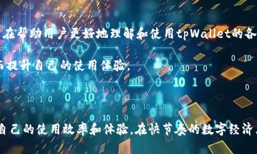   tpWallet能量的使用详解与技巧 / 
 guanjianci tpWallet, 能量, 使用, 数字钱包 /guanjianci 

在当今数字货币和区块链技术快速发展的时代，tpWallet作为一个创新的数字钱包，为用户提供了便捷的管理和交易体验。特别是它的“能量”机制，帮助用户在生态系统中更高效地进行操作。本文将深入探讨tpWallet的能量使用，以及相关的问题解答和使用技巧。接下来的内容将详细介绍tpWallet能量的概念、使用方法、策略和常见问题，帮助用户更好地利用这一功能。

### 什么是tpWallet的能量？

在数字钱包的用户体验中，能量可以理解为一种资源，用于支持用户在系统中的操作。这种能量通常与用户在平台中的活动、持有的资产以及参与的生态项目等密切相关。tpWallet的能量机制构建在激励与收益的基础上，旨在让用户在使用钱包时获得更多的优惠和便利。

tpWallet的能量通常用于进行交易、发送资产、参与特定活动、甚至是支付手续费等。通过合理使用能量，用户可以提高交易的效率，减少成本，从而获得更好的体验。

### tpWallet能量的获取方式

用户可以通过多种方式来获取tpWallet的能量，包括：

1. **持有特定资产：** 用户在钱包中持有某些特定的数字资产，可以获得相应的能量奖励。

2. **参与活动：** tpWallet不定期会组织各种活动，如推广活动、用户参与计划等，用户参与后可以获得额外的能量。

3. **交易行为：** 频繁的交易行为也会为用户带来能量的累积，系统会根据用户的活跃度进行相应的奖励。

4. **邀请好友：** 根据推荐机制，当用户成功邀请好友注册并使用 tpWallet时，将获得一定的能量值。

### tpWallet能量的使用方法

tpWallet的能量可以通过以下几种方式进行使用：

1. **进行交易：** 当用户在钱包中进行数字资产转账时，可以使用能量支付相应的手续费，从而减少资金的损耗。

2. **兑换资产：** 部分平台允许用户使用能量来兑换某些特定的资产或者服务。用户可以在相应的兑换页面查看可兑换的选项。

3. **参与服务：** 在很多去中心化应用（DApp）中，用户需要一定的能量才能参与某些服务，如借贷、质押等。

4. **提升账户权限：** 在tpWallet中，用户的能量等级可能直接影响账户的某些权限，例如每日的交易限额或特定的交易通道。

### tpWallet能量使用的技巧

在使用tpWallet的能量时，有一些小技巧可以帮助用户最大化地利用这一资源：

1. **定期检查能量状态：** 用户应当定期检查自己的能量状态，了解当前能量的使用情况，以便合理规划下一步的操作。

2. **参与活动：** 积极参与tpWallet平台的各种活动，可以获得意想不到的能量奖励，让自己的账户更具活力。

3. **增加交易频率：** 适当增加交易的频率，不仅能获取更多的能量，同时也能对市场的波动做出及时的反应。

4. **高效兑换：** 用户应时刻关注能量的兑换选项，利用能量兑换能够节省手续费的机会，从而有效降低交易成本。

### 常见问题解答

接下来，我们将针对一些常见问题进行详细介绍：

问题一：tpWallet的能量有什么具体用途？
tpWallet的能量主要用于支持用户在钱包平台的多项操作。首先，用户可以用能量来支付交易费用，这是最基本的应用场景。同时，在某些特定的去中心化应用中，能量可能会用作参与过程中的认证或者权限提升。此外，用户在参与活动时，能量也可以用来兑换一些礼品或者参与抽奖等互动。

此外，tpWallet的能量系统旨在鼓励用户更积极地参与到生态中，从而提升活跃度和用户粘性。通过较高能量的积累，用户不仅能享获得的功能也会有所加强，例如更高的交易限额、特殊的活动权限等。

问题二：如何提高tpWallet的能量获取速度？
要提高tpWallet能量的获取速度，首先需要了解能量的获取途径，并采取相应的措施。用户可以通过持续持有特定资产来不断获取能量，资产的数量和类型直接关系到能量的积累速度。此外，用户还可以参与多样化的活动来迅速获取能量，如定期的节日活动或者推广任务。

同时，频繁的交易行为也能有效提升能量获取，例如通过小额多次的交易来激励系统的奖励机制。另一个方法是积极参与社区的互动，如在论坛留言、发起话题讨论等，部分平台会根据用户的参与程度给予能量奖励。

问题三：tpWallet能量会过期吗？
是的，tpWallet的能量是有可能会过期的。因此，用户在管理能量时，需要定期查看能量的有效期限，以免造成不必要的浪费。在tpWallet的官方平台上，通常可以查阅到关于能量有效期的详细说明。

为避免能量过期，用户可以通过主动参与更多的交易、活动来保持能量活跃状态。当用户发现能量接近过期时，也可以制定相应的策略，如适时使用能量进行交易或者兑换，以确保能量的最大化利用。

问题四：tpWallet的能量如何查看？
用户可以通过tpWallet的官方应用或者网页版来查看当前的能量状态。通常在应用的主页或者账户设置中，会有专门的“能量”栏目，用户可以在这里详细了解到当前的能量余额、获取记录以及使用记录等信息。

在查看能量时，用户还可以了解到能量的获取途径和使用历史，并通过这些信息来制定未来的策略。及时掌握能量的变化，可以有助于用户灵活运用这些资源，最大化其魅力。

问题五：在哪里可以获取更多tpWallet的使用说明和教程？
tpWallet的使用说明和教程通常可以在其官方网站、社交媒体以及相关的用户社区中找到。官方网站通常会提供详尽的用户手册，包括操作指南、常见问题解答等内容，旨在帮助用户更好地理解和使用tpWallet的各项功能。

此外，用户可以参与在线论坛和社交平台的讨论，寻找其他用户分享的经验和心得体会。通过社区互动，用户还可以获取实时的动态信息，以及最新的使用技巧和策略，从而提升自己的使用体验。

### 结论

综上所述，tpWallet的能量不仅是用户交易的一种资源，更是数字资产管理中不可或缺的一部分。通过理解能量的获取、使用和策略，用户可以更好地利用tpWallet，提高自己的使用效率和体验。在快节奏的数字经济大发展中，灵活运用tpWallet的能量，将使用户在参与过程中获得更多的收益和便利。希望本文能够帮助到广大tpWallet用户，使他们在这一数字科技的浪潮中领先一步。