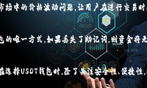   USDT钱包定位功能的可行性与隐私保护分析 / 
 guanjianci USDT钱包, 钱包定位, 数字货币, 隐私保护 /guanjianci 

引言
随着区块链技术的发展，数字货币的使用日益普及。USDT（泰达币）作为一种稳定币，受到广泛关注。很多用户在进行数字货币交易时，可能会有一个疑问：USDT钱包可以定位吗？这个问题不仅涉及到技术的可行性，还关乎用户的隐私和安全性。本文将详细探讨USDT钱包的定位问题，确保读者能够全面理解这个话题的方方面面。

USDT钱包的基本原理
USDT是一种基于区块链技术的数字货币，它的设计目的是为了使数字货币的价值更稳定。USDT的发行由Tether公司主导，与法定货币（如美元）1:1挂钩。USDT钱包则是一个存储USDT的工具，用户可以通过钱包进行交易、转账和管理自己的数字资产。

USDT钱包有多种形式，包括硬件钱包、软件钱包和在线钱包。每种钱包的特性不同，但其基本功能都是存储和管理数字资产。软件钱包和在线钱包通常更便捷，但是安全性可能相对较低；而硬件钱包虽然使用起来不方便，但因其离线存储的特性，安全性较高。

理论上USDT钱包可以定位吗？
从技术角度来看，USDT钱包本身并没有内置定位功能。数字货币交易是基于区块链的，每一笔交易都有其独特的交易记录，但这些记录不包含用户的实际位置信息。用户通过其私钥控制钱包的数字资产，任何人无法在没有私钥的情况下访问用户的钱包。

尽管USDT钱包本身没有定位功能，但在某些特定情况下，第三方可能会设法获取用户的位置信息。例如，如果用户在某个交易所进行USDT交易，交易所可能会记录用户的IP地址，这可能间接提供定位信息。然而，这种情况依赖于用户的操作环境和交易所的隐私政策。

USDT钱包的隐私保护机制
数字货币的匿名性是其一大特点，很多用户选择使用USDT钱包也是看重其隐私保护功能。一般来说，用户的身份信息与钱包地址没有直接关联，这为用户提供了一定程度上的隐私保护。

然而，值得注意的是，某些区块链分析公司可以通过监测交易记录，尝试追踪资金的来源和去向。如果用户的USDT钱包地址曾经与其真实身份相联系，那么在此地址上进行的交易可能会被追踪。因此，为了保护隐私，用户应该尽量避免在多个地方使用同一地址，交易时最好使用不同的钱包地址来进行分散管理。

USDT钱包定位与法律法规
在讨论USDT钱包的定位话题时，不可避免地要提到法律法规。在某些国家或地区，政府可能会要求交易所或钱包服务提供商提供用户的交易记录和身份信息。这种情况下，如果用户的USDT钱包地址与其身份信息挂钩，政府可能会通过这些信息进行定位或追踪。

例如，在反洗钱（AML）和了解客户（KYC）的法律框架下，很多交易所需要对用户身份信息进行验证，这可能导致用户在使用这些平台时失去部分隐私保护。因此，用户在选择使用哪种USDT钱包时，必须考虑法律法规对其隐私的影响。

如何保障USDT钱包的安全性与隐私？
为了有效保护USDT钱包的安全性和隐私，用户可以采取以下措施：
ol
  listrong使用硬件钱包：/strong硬件钱包是最安全的选择之一，它能抵抗黑客攻击，确保用户的数字资产安全。/li
  listrong定期更换钱包地址：/strong在进行多次交易时，可以定期更换USDT钱包地址，以减少被追踪的风险。/li
  listrong使用VPN：/strong在进行USDT交易时，使用虚拟专用网络（VPN）可以隐藏用户的真实IP地址，增加隐私保护。/li
  listrong学习安全知识：/strong熟悉加密货币相关的安全知识和最佳实践，提升自身的安全防范意识。/li
/ol

常见问题解答

问题一：USDT钱包如何选择？
选择USDT钱包时，用户需要考虑多个因素，包括安全性、便捷性和兼容性。首先，硬件钱包虽然初始成本较高，但安全性是最强的；而软件钱包和在线钱包则在使用便利性上有优势。其次，不同钱包的安全特性也有所不同，用户应该仔细阅读相关评价和用户反馈。

问题二：USDT钱包是否会受到黑客攻击？
USDT钱包的安全性与用户的操作习惯密切相关。如果用户使用在线钱包而没有采取相应的安全措施，容易受到黑客攻击。因此，在选择钱包时，用户应优先选择声誉良好的钱包服务，另外还应保持设备的安全性，如定期更新系统和软件。

问题三：USDT的交易费用如何？
USDT的交易费用与网络拥堵情况、交易所的政策以及用户所使用的钱包类型有关。通常情况下，通过交易所平台进行交易，可能会产生一定的手续费，而使用去中心化交易所（DEX）进行交易，手续费的高低则取决于区块链网络的负载。

问题四：USDT与其他数字货币的差异是什么？
USDT作为一种稳定币，与其他波动性较大的数字货币（如比特币、以太坊等）相比，具有更稳定的价值。USDT的主要目的是为了解决数字货币市场中的价格波动问题，让用户在进行交易时感受到更小的风险。同时，USDT也可以作为其他数字资产的交易媒介，大大增加了其使用的灵活性。

问题五：如何恢复USDT丢失的资金？
USDT一旦丢失通常是无法恢复的，前提是用户没有备份私钥或助记词。用户在使用USDT钱包时，一定要妥善保存好助记词，因为这是恢复钱包的唯一方式。如果丢失了助记词，则资金将无法取回，因此在使用前应理解这一点并做好充分的准备。

总结
关于USDT钱包定位的问题，我们可以总结出USDT钱包本身并不具备定位功能，但在某些情况下，用户的位置信息可能会被第三方获取。用户在选择USDT钱包时，除了关注安全性、便捷性，还需要考虑隐私保护与法律法规的限制。通过合理的安全措施，用户可以有效保护自己的数字资产及隐私，享受数字货币带来的便利。