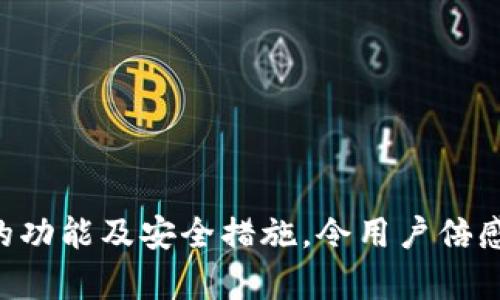   tpWallet与EOS的关系解析：全面了解区块链钱包如何与EOS生态系统连接 / 

 guanjianci tpWallet, EOS, 区块链钱包, 数字资产管理 /guanjianci 

## tpWallet与EOS的关系解析：全面了解区块链钱包如何与EOS生态系统连接

### 一、引言

随着区块链技术的快速发展，各类数字资产和加密货币越来越受到人们的关注。在这个生态系统中，数字钱包的功能日益重要，尤其是在管理和存储数字资产方面。tpWallet作为一种较新的区块链钱包，其背后与EOS区块链有着怎样的紧密关联呢？在此我们将一一揭晓。

### 二、tpWallet的基本概念

tpWallet是一个旨在为用户提供安全、便捷的数字资产管理服务的多链钱包。它支持多种区块链资产的存储和管理，包括但不限于EOS、ETH、BTC等。这种数字钱包不仅实现了资产的安全存储，更为用户提供了便捷的交易和管理功能。此外，tpWallet还支持DeFi、DApp等服务，使用户能更加方便地参与到区块链生态系统中。

### 三、EOS区块链简介

EOS是一种高性能的区块链平台，致力于开发和创建去中心化应用（DApp）。相比于以太坊，EOS在事务处理速度和扩展性方面具有显著优势。EOS采用了一种名为“委托权益证明”（DPoS）的共识机制，大大提高了网络的交易处理能力和效率。

EOS生态系统不仅包括了基于EOS智能合约构建的各种应用程序，还涵盖了众多数字资产和社区。这为tpWallet提供了良好的融合空间，使得tpWallet可以充分发挥出其钱包的优势。

### 四、tpWallet与EOS的紧密关系

tpWallet与EOS的关系主要体现在以下几个方面：

1. **资产支持**  
   tpWallet能够支持EOS及其所发行的代币，这使得用户能够方便地管理和交易EOS资产。如用户在tpWallet中存储EOS，他们可以直接进行资产的转账交易。同时，tpWallet也支持EOS生态内的其他Token，使得用户体验更加丰富。

2. **兼容性与互动性**  
   tpWallet与EOS的兼容性使得用户可以跨链进行资产的管理。用户通过tpWallet，可以便捷地管理来自不同区块链平台的资产，提升了用户的使用体验。此外，tpWallet用户能够轻松访问基于EOS平台的DApp，在使用过程中，无需学习和适应不同的操作方式。

3. **安全性**  
   安全性是用户选择数字钱包的关键因素之一。tpWallet通过高级加密技术和去中心化存储方式，保障用户的资产安全。EOS的安全架构与tpWallet相结合，有效防范了黑客攻击和网络欺诈，提升了用户对钱包的信任度。

4. **互动功能**  
   tpWallet不仅是一个数字资产管理工具，还提供了一系列与EOS生态系统互动的功能。比如，用户能够通过tpWallet进行EOS链上的投票、参与治理等活动，为网络的健康发展做出贡献。此外，tpWallet还可以提供EOS生态中项目的实时动态，让用户能及时掌握信息。

### 五、tpWallet的创新功能

tpWallet作为一个新兴的钱包应用，除了基本的资产管理功能外，还具备一系列创新特性，使得它在众多钱包中脱颖而出。

1. **跨链支持**  
   tpWallet不仅支持EOS，还支持多种其他区块链的资产。通过这种跨链技术，用户在一个钱包中可以自由管理不同平台的资产，带来更为便捷的操作体验。

2. **一键抵押**  
   tpWallet允许用户在EOS生态内直接进行抵押。对于想要参与网络治理、投票或获取平台激励的用户，这一功能尤其重要，用户只需简单操作即可完成复杂的链上操作。

3. **DApp市场**  
   tpWallet内置DApp市场，方便用户直接访问多个基于EOS的去中心化应用。用户可以更轻松地发现和使用不同的DApp，无需反复切换钱包和平台。

4. **安全性及隐私保护**  
   tpWallet微软采用高级加密算法和多重签名机制，确保用户资产的安全。同时，tpWallet也重视用户的隐私，不会轻易收集用户的敏感信息。

5. **社区支持**  
   tpWallet背后拥有庞大的社区支持，用户可以通过社区获得帮助和解答，同时也能够参与到tpWallet的未来发展和决策中。

### 六、相关问题探讨

#### 问题一：tpWallet的用户界面友好吗？

tpWallet致力于提供简单直观的用户体验，用户无需具备专业技术知识，就能轻松使用各种功能。那么它的用户界面到底有多友好呢？

- **设计理念**  
  tpWallet采用现代化的设计理念，界面简洁，功能模块清晰。用户在使用过程中可以快速找到所需功能，例如“发送”、“接收”、“资产管理”等。

- **操作流程**  
  每一个操作都经过精心设计，以确保用户能够顺利完成大多数操作。比方说，发送EOS的过程只需输入收款地址和金额，点击确认便可完成，无需额外的繁琐操作。

- **支持多语言**  
  tpWallet支持多种语言的切换，使其适用于全球用户。有助于推动其在更多地区的发展。

- **帮助与支持**  
  tpWallet提供了详细的用户手册和在线客服，用户在遇到问题时能够方便地获得帮助。同时，社区论坛也为用户提供了另一个交流及解决问题的平台。

综合来看，tpWallet在用户界面及体验上都做得相当出色，即使是新手用户也能感到轻松使用。

#### 问题二：tpWallet如何保障用户资产的安全？

在使用数字钱包的过程中，安全性是用户最为关心的问题之一，tpWallet是如何保障用户资产安全的呢？

- **加密技术**  
  tpWallet运用了先进的加密技术，确保用户的私钥不被泄露。所有的重要信息，包括用户的私钥和敏感数据经过多重加密，确保无法被未经授权的访问。

- **私钥管理**  
  用户的私钥只存储在本地设备上，不会上传到服务器。这样一来，即便tpWallet的服务器遭遇攻击，用户的资产依然会得到保护。

- **多重签名**  
  tpWallet采用了多重签名机制，要求用户在进行重大操作时进行二次确认。尤其是大额转账，这进一步增强了安全性，防止用户因操作失误而造成资产损失。

- **安全备份**  
  tpWallet支持用户在忘记密码或设备丢失时，使用种子词等方式进行资产恢复，这意味着用户可获得额外保障，确保即便发生意外也能找回资金。

- **持续监管和审计**  
  tpWallet会定期进行安全审计，确保其安全性。通过持续监测和漏洞修复，tpWallet会尽可能避免潜在的安全隐患。

这种集成多重安全措施的方式，让用户对于tpWallet的使用更加放心。

#### 问题三：如何在tpWallet中进行EOS交易？

对于新手用户而言，在tpWallet中进行EOS交易是否复杂？怎样的步骤可以简单完成一次交易？

- **下载与注册**  
  首先，用户需从官方网站下载tpWallet应用，并进行注册。注册过程简单，只需提供邮箱或手机号码验证。

- **创建或导入钱包**  
  用户可以创建新钱包或导入已有钱包。创建新钱包时记得保存好种子词，这对于未来的资产恢复至关重要。

- **充值EOS**  
  用户可以通过购买、转账等方式向tpWallet中充值EOS，充值方式多样化，更加灵活。

- **进行交易**  
  在界面上选择“发送”功能，输入接收方的EOS地址以及交易金额。确认信息无误后，点击确认即可完成交易。

- **查看交易记录**  
  用户可以在tpWallet中随时查看历史交易记录，确保每笔交易都能追溯。此功能便于用户监控资产动态。

总体来说，进行EOS交易的整个过程简单明了，用户只需根据系统指引操作即可。通过深入理解每一环节，用户将能够在tpWallet中自如交易。

#### 问题四：tpWallet支持哪些DApp？如何使用？

tpWallet内置的DApp市场为用户提供了丰富的去中心化应用，用户能够便捷地访问不同的DApp，参与各类活动。

- **DApp分类**  
  tpWallet为用户提供了多种分类的DApp，包括金融、游戏、社交、交易平台等。用户可以根据自己的兴趣和需求选择合适的DApp。

- **热门DApp推荐**  
  在tpWallet内，有时会推出热门DApp的推荐，帮助用户快速了解市场上最新、最流行的去中心化应用。用户在选择时可以参考这些推荐。

- **使用流程**  
  用户选择某个DApp后，系统将引导用户完成连接钱包的过程。在连接完成后，用户可参与DApp提供的功能，比如借贷、游戏内购买等。

- **互动性**  
  大部分DApp允许用户通过tpWallet直接进行交互，用户在浏览器中访问DApp时，可以通过tpWallet轻松绑定，进行一系列交互。

通过tpWallet的DApp市场，用户可以极大丰富自己的数字资产使用场景，获取更多的服务和价值。

#### 问题五：如何参与tpWallet的社区活动？

tpWallet拥有活跃的社区，小组活动和社区讨论让用户能够更深入地了解产品、参与发展。作为一名用户，如何参与到这些社区活动中来呢？

- **加入官方社区**  
  用户可以关注tpWallet的官方社交媒体账号，如Telegram、Discord等。参与社区讨论，了解最新的产品动态和技术更新。

- **参加AMA活动**  
  tpWallet定期举行AMA（问答）活动，用户可以通过这种形式提问，获取官方团队的直接回应。同时，这种活动也能帮助用户更深入理解tpWallet的功能。

- **反馈意见**  
  用户在使用tpWallet时，如遇到问题或有好的建议，可以通过官方渠道反馈。用户的反馈有助于改进产品，也使用户能够更早参与到产品发展之中。

- **参与测试**  
  tpWallet偶尔会进行新功能的测试，社区用户可以优先参与。这不仅能够使用户提前体验新功能，也为tpWallet提供了宝贵的用户意见。

- **奖励计划**  
  tpWallet不时会推出社区激励活动，参与社区活动或推广tpWallet的用户将有机会获得团队的各种奖励，进一步增强用户的黏性。

通过以上几种方式，用户能够积极参与到tpWallet的社区成长中，共同见证钱包的发展。这样不仅能促进产品不断完善，也能增加用户间的互动与联系。 

## 结语 

tpWallet与EOS之间的关系是紧密且相互成就的。通过tpWallet，用户可以方便地管理和交易EOS等数字资产，尽享区块链世界的无限潜力。其不断创新的功能及安全措施，令用户倍感信赖。随着区块链技术的发展，tpWallet必将在未来迎来更广阔的应用场景。希望本篇文章能够帮助您全面认识tpWallet与EOS之间的关系及相关功能。