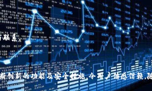   tpWallet与EOS的关系解析：全面了解区块链钱包如何与EOS生态系统连接 / 

 guanjianci tpWallet, EOS, 区块链钱包, 数字资产管理 /guanjianci 

## tpWallet与EOS的关系解析：全面了解区块链钱包如何与EOS生态系统连接

### 一、引言

随着区块链技术的快速发展，各类数字资产和加密货币越来越受到人们的关注。在这个生态系统中，数字钱包的功能日益重要，尤其是在管理和存储数字资产方面。tpWallet作为一种较新的区块链钱包，其背后与EOS区块链有着怎样的紧密关联呢？在此我们将一一揭晓。

### 二、tpWallet的基本概念

tpWallet是一个旨在为用户提供安全、便捷的数字资产管理服务的多链钱包。它支持多种区块链资产的存储和管理，包括但不限于EOS、ETH、BTC等。这种数字钱包不仅实现了资产的安全存储，更为用户提供了便捷的交易和管理功能。此外，tpWallet还支持DeFi、DApp等服务，使用户能更加方便地参与到区块链生态系统中。

### 三、EOS区块链简介

EOS是一种高性能的区块链平台，致力于开发和创建去中心化应用（DApp）。相比于以太坊，EOS在事务处理速度和扩展性方面具有显著优势。EOS采用了一种名为“委托权益证明”（DPoS）的共识机制，大大提高了网络的交易处理能力和效率。

EOS生态系统不仅包括了基于EOS智能合约构建的各种应用程序，还涵盖了众多数字资产和社区。这为tpWallet提供了良好的融合空间，使得tpWallet可以充分发挥出其钱包的优势。

### 四、tpWallet与EOS的紧密关系

tpWallet与EOS的关系主要体现在以下几个方面：

1. **资产支持**  
   tpWallet能够支持EOS及其所发行的代币，这使得用户能够方便地管理和交易EOS资产。如用户在tpWallet中存储EOS，他们可以直接进行资产的转账交易。同时，tpWallet也支持EOS生态内的其他Token，使得用户体验更加丰富。

2. **兼容性与互动性**  
   tpWallet与EOS的兼容性使得用户可以跨链进行资产的管理。用户通过tpWallet，可以便捷地管理来自不同区块链平台的资产，提升了用户的使用体验。此外，tpWallet用户能够轻松访问基于EOS平台的DApp，在使用过程中，无需学习和适应不同的操作方式。

3. **安全性**  
   安全性是用户选择数字钱包的关键因素之一。tpWallet通过高级加密技术和去中心化存储方式，保障用户的资产安全。EOS的安全架构与tpWallet相结合，有效防范了黑客攻击和网络欺诈，提升了用户对钱包的信任度。

4. **互动功能**  
   tpWallet不仅是一个数字资产管理工具，还提供了一系列与EOS生态系统互动的功能。比如，用户能够通过tpWallet进行EOS链上的投票、参与治理等活动，为网络的健康发展做出贡献。此外，tpWallet还可以提供EOS生态中项目的实时动态，让用户能及时掌握信息。

### 五、tpWallet的创新功能

tpWallet作为一个新兴的钱包应用，除了基本的资产管理功能外，还具备一系列创新特性，使得它在众多钱包中脱颖而出。

1. **跨链支持**  
   tpWallet不仅支持EOS，还支持多种其他区块链的资产。通过这种跨链技术，用户在一个钱包中可以自由管理不同平台的资产，带来更为便捷的操作体验。

2. **一键抵押**  
   tpWallet允许用户在EOS生态内直接进行抵押。对于想要参与网络治理、投票或获取平台激励的用户，这一功能尤其重要，用户只需简单操作即可完成复杂的链上操作。

3. **DApp市场**  
   tpWallet内置DApp市场，方便用户直接访问多个基于EOS的去中心化应用。用户可以更轻松地发现和使用不同的DApp，无需反复切换钱包和平台。

4. **安全性及隐私保护**  
   tpWallet微软采用高级加密算法和多重签名机制，确保用户资产的安全。同时，tpWallet也重视用户的隐私，不会轻易收集用户的敏感信息。

5. **社区支持**  
   tpWallet背后拥有庞大的社区支持，用户可以通过社区获得帮助和解答，同时也能够参与到tpWallet的未来发展和决策中。

### 六、相关问题探讨

#### 问题一：tpWallet的用户界面友好吗？

tpWallet致力于提供简单直观的用户体验，用户无需具备专业技术知识，就能轻松使用各种功能。那么它的用户界面到底有多友好呢？

- **设计理念**  
  tpWallet采用现代化的设计理念，界面简洁，功能模块清晰。用户在使用过程中可以快速找到所需功能，例如“发送”、“接收”、“资产管理”等。

- **操作流程**  
  每一个操作都经过精心设计，以确保用户能够顺利完成大多数操作。比方说，发送EOS的过程只需输入收款地址和金额，点击确认便可完成，无需额外的繁琐操作。

- **支持多语言**  
  tpWallet支持多种语言的切换，使其适用于全球用户。有助于推动其在更多地区的发展。

- **帮助与支持**  
  tpWallet提供了详细的用户手册和在线客服，用户在遇到问题时能够方便地获得帮助。同时，社区论坛也为用户提供了另一个交流及解决问题的平台。

综合来看，tpWallet在用户界面及体验上都做得相当出色，即使是新手用户也能感到轻松使用。

#### 问题二：tpWallet如何保障用户资产的安全？

在使用数字钱包的过程中，安全性是用户最为关心的问题之一，tpWallet是如何保障用户资产安全的呢？

- **加密技术**  
  tpWallet运用了先进的加密技术，确保用户的私钥不被泄露。所有的重要信息，包括用户的私钥和敏感数据经过多重加密，确保无法被未经授权的访问。

- **私钥管理**  
  用户的私钥只存储在本地设备上，不会上传到服务器。这样一来，即便tpWallet的服务器遭遇攻击，用户的资产依然会得到保护。

- **多重签名**  
  tpWallet采用了多重签名机制，要求用户在进行重大操作时进行二次确认。尤其是大额转账，这进一步增强了安全性，防止用户因操作失误而造成资产损失。

- **安全备份**  
  tpWallet支持用户在忘记密码或设备丢失时，使用种子词等方式进行资产恢复，这意味着用户可获得额外保障，确保即便发生意外也能找回资金。

- **持续监管和审计**  
  tpWallet会定期进行安全审计，确保其安全性。通过持续监测和漏洞修复，tpWallet会尽可能避免潜在的安全隐患。

这种集成多重安全措施的方式，让用户对于tpWallet的使用更加放心。

#### 问题三：如何在tpWallet中进行EOS交易？

对于新手用户而言，在tpWallet中进行EOS交易是否复杂？怎样的步骤可以简单完成一次交易？

- **下载与注册**  
  首先，用户需从官方网站下载tpWallet应用，并进行注册。注册过程简单，只需提供邮箱或手机号码验证。

- **创建或导入钱包**  
  用户可以创建新钱包或导入已有钱包。创建新钱包时记得保存好种子词，这对于未来的资产恢复至关重要。

- **充值EOS**  
  用户可以通过购买、转账等方式向tpWallet中充值EOS，充值方式多样化，更加灵活。

- **进行交易**  
  在界面上选择“发送”功能，输入接收方的EOS地址以及交易金额。确认信息无误后，点击确认即可完成交易。

- **查看交易记录**  
  用户可以在tpWallet中随时查看历史交易记录，确保每笔交易都能追溯。此功能便于用户监控资产动态。

总体来说，进行EOS交易的整个过程简单明了，用户只需根据系统指引操作即可。通过深入理解每一环节，用户将能够在tpWallet中自如交易。

#### 问题四：tpWallet支持哪些DApp？如何使用？

tpWallet内置的DApp市场为用户提供了丰富的去中心化应用，用户能够便捷地访问不同的DApp，参与各类活动。

- **DApp分类**  
  tpWallet为用户提供了多种分类的DApp，包括金融、游戏、社交、交易平台等。用户可以根据自己的兴趣和需求选择合适的DApp。

- **热门DApp推荐**  
  在tpWallet内，有时会推出热门DApp的推荐，帮助用户快速了解市场上最新、最流行的去中心化应用。用户在选择时可以参考这些推荐。

- **使用流程**  
  用户选择某个DApp后，系统将引导用户完成连接钱包的过程。在连接完成后，用户可参与DApp提供的功能，比如借贷、游戏内购买等。

- **互动性**  
  大部分DApp允许用户通过tpWallet直接进行交互，用户在浏览器中访问DApp时，可以通过tpWallet轻松绑定，进行一系列交互。

通过tpWallet的DApp市场，用户可以极大丰富自己的数字资产使用场景，获取更多的服务和价值。

#### 问题五：如何参与tpWallet的社区活动？

tpWallet拥有活跃的社区，小组活动和社区讨论让用户能够更深入地了解产品、参与发展。作为一名用户，如何参与到这些社区活动中来呢？

- **加入官方社区**  
  用户可以关注tpWallet的官方社交媒体账号，如Telegram、Discord等。参与社区讨论，了解最新的产品动态和技术更新。

- **参加AMA活动**  
  tpWallet定期举行AMA（问答）活动，用户可以通过这种形式提问，获取官方团队的直接回应。同时，这种活动也能帮助用户更深入理解tpWallet的功能。

- **反馈意见**  
  用户在使用tpWallet时，如遇到问题或有好的建议，可以通过官方渠道反馈。用户的反馈有助于改进产品，也使用户能够更早参与到产品发展之中。

- **参与测试**  
  tpWallet偶尔会进行新功能的测试，社区用户可以优先参与。这不仅能够使用户提前体验新功能，也为tpWallet提供了宝贵的用户意见。

- **奖励计划**  
  tpWallet不时会推出社区激励活动，参与社区活动或推广tpWallet的用户将有机会获得团队的各种奖励，进一步增强用户的黏性。

通过以上几种方式，用户能够积极参与到tpWallet的社区成长中，共同见证钱包的发展。这样不仅能促进产品不断完善，也能增加用户间的互动与联系。 

## 结语 

tpWallet与EOS之间的关系是紧密且相互成就的。通过tpWallet，用户可以方便地管理和交易EOS等数字资产，尽享区块链世界的无限潜力。其不断创新的功能及安全措施，令用户倍感信赖。随着区块链技术的发展，tpWallet必将在未来迎来更广阔的应用场景。希望本篇文章能够帮助您全面认识tpWallet与EOS之间的关系及相关功能。