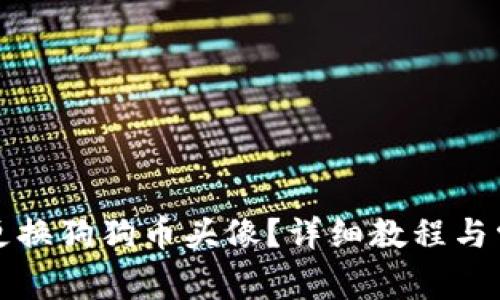 TP钱包如何更换狗狗币头像？详细教程与常见问题解答