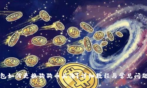 TP钱包如何更换狗狗币头像？详细教程与常见问题解答
