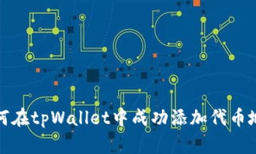 如何在tpWallet中成功添加代币地址