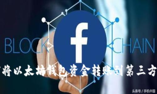 如何将以太坊钱包资金转账到第三方账户