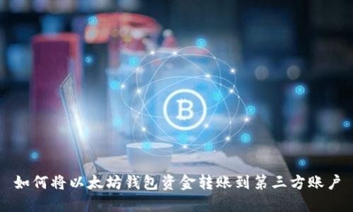 如何将以太坊钱包资金转账到第三方账户