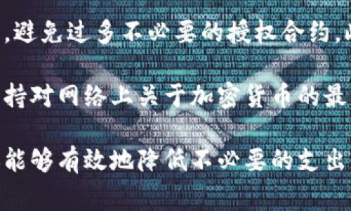   如何在tpWallet中取消授权，避免不必要的矿工费？ /   
 guanjianci tpWallet, 取消授权, 矿工费, 加密货币 /guanjianci 

在加密货币的世界里，用户常常需要对钱包进行一定的操作，如授权、撤销授权或者进行交易。这些操作有时会产生额外的矿工费，尤其是在取消授权时。而教授你如何在tpWallet中取消授权、避免不必要的矿工费是本文的主要目的。

什么是tpWallet？
tpWallet是一款支持多种加密货币的数字钱包，广泛适用于数字资产的存储、管理和交易。它为用户提供的功能包括资产交换、NFT（非同质化代币）管理，甚至链上交互。tpWallet不仅界面友好，而且安全性高，深受加密货币投资者的欢迎。

在使用tpWallet的过程中，用户需要进行授权以便进行某些操作，比如转账或交易。然而，有些情况下用户可能需要撤销这些授权，以此来减少潜在的风险或者避免不必要的费用。

为什么要取消授权？
取消授权的原因有很多。首先，用户在授权某个智能合约时，如果不再使用该合约或改变投资策略，继续保留授权可能会增加被攻击的风险。许多用户在完成一次交易后，没有及时取消授权，这可能导致恶意合约对其资产的控制。

其次，取消授权可以避免额外的矿工费用。如果一个用户在多个智能合约中都有授权，但只需要其中一个合约进行操作，保留剩余合约的授权会在未来产生不必要的费用。因此，通过取消授权，用户能够降低潜在的损失和费用。

如何在tpWallet中取消授权？
在tpWallet中取消授权其实是一个相对简单的过程。以下是详细的步骤：

ul
li首先，打开tpWallet，确保你已经解锁了你的钱包。/li
li接下来，进入“资产管理”页面，这里展示了你所有的数字资产。/li
li在每个资产旁边，通常会有一个“管理权限”或者“智能合约”的选项。点击这个选项以查看当前授权的合约列表。/li
li在授权列表中，找到需要取消授权的合约，并选择“撤销授权”或“取消授权”的选项。/li
li最后，系统会提示你确认该操作，并显示该操作所需的矿工费。在确认无误后，点击确认。/li
/ul

在实际操作中，用户需要注意的是，操作过程中可能会遇到网络拥堵的问题，导致矿工费用的波动。在执行取消授权时，确保选择一个合适的时间，避免在高峰期进行操作，以节省矿工费用。

tpWallet取消授权后会产生矿工费吗？
是的，取消授权一般情况下会产生一定的矿工费用。这是因为每进行一次链上操作（无论是发送、接收还是取消授权），都需要与区块链进行交互，而这又需要矿工进行验证和打包。因此，在进行每一笔操作时，都需要支付相应的矿工费用。

具体来说，矿工费的高低会受到多种因素的影响，包括当前网络的拥堵程度、区块链的状态、以及用户在进行交易时设置的矿工费。这意味着在某些情况下，如果用户设置的矿工费用过低，交易可能会被延迟，导致用户额外的时间成本。

可能的风险和注意事项
在使用tpWallet进行操作时，用户需要考虑到一些潜在的风险。例如，用户在取消某个合约的授权时，可能会误触其他合约的授权，导致资产无法转移或交易。此外，某些合约可能因为正在进行某项操作而无法取消授权。

为了减少风险，建议用户在执行取消授权之前，仔细查看每个合约的状态，并确保没有任何进行中的交易。同时，用户也应当保持警惕，避免在不明来源的网站进行操作，以防止遭遇钓鱼网站或恶意合约。

如何检查和管理授权？
为了保持钱包的安全性，用户需要定期检查和管理其授权的合约。tpWallet提供了一些管理工具，用于监控用户已经授权的合约。在这一功能的帮助下，用户可以快速找到已经过期或不再使用的合约，进而进行有效的撤销。

在管理授权时，用户可以每隔一段时间就审查一次已经授权的合约，考虑哪些合约可以取消，哪些合约是必要的。此外，用户可以记录下不同合约的用途和授权时间，以便进行更有效的管理。

常见问题解答
1. tpWallet取消授权时会有费用吗？
是的，tpWallet取消授权时是需要支付矿工费的。这是因为取消授权需要与区块链进行交互，每一次与区块链的互动都需要矿工确认，因此会产生费用。

矿工费用的高低会受到当前网络状态的影响。在网络比较拥堵的时期，矿工费用可能会相对高一些。为了节省费用，用户可以选择在网络较为畅通的时候进行操作。

2. 如何减少在tpWallet中取消授权时的矿工费？
减少在取消授权时的矿工费，用户可考虑以下几种方式：
ul
li观察网络状态，选择在低峰时段进行操作。/li
li设置适当的矿工费用，不必过高，但也要确保交易能够被及时处理。/li
li定期管理授权，避免频繁的取消和重建授权，减少不必要的费用。/li
/ul

3. 如果错取消了授权，怎么办？
如果用户意外地取消了某个合约的授权，则需要重新进行授权。这通常只需简单的步骤即可完成。在tpWallet的“资产管理”中找到需要重新授权的合约，然后选择“授权”进行确认即可。

需要注意的是，再次进行授权时也会产生矿工费用，因此在进行重新授权之前，用户应确保该合约是值得授权的。用户也可以通过查看合约的历史和状态来做出更好的判断。

4. 在tpWallet中，有哪些合约是可以授权的？
在tpWallet中，用户可以授权多种合约，包括ERC20代币、ERC721代币和各种DeFi合约等。具体哪些合约可以被授权，通常取决于合约的设计和用途。

在授权这些合约时，建议用户对每个合约进行充分的了解，包括合约的功能、历史交易记录以及用户的需求等。切勿随意授权不明来源的合约，以免造成资产损失。

5. 如何确保我的tpWallet安全？
确保tpWallet安全的方式有很多。首先，用户应定期更新密码并设置两步验证。其次，及时监控授权情况，避免过多不必要的授权合约。此外，定期备份钱包和私钥也是非常重要的。

用户在使用tpWallet与外部服务时，一定要确保使用的链接是官方网站，避免被钓鱼网站欺骗。最后，保持对网络上关于加密货币的最新信息的关注，以应对可能的网络威胁。

总结，tpWallet是一个非常有价值的工具，用户通过对授权的合理管理，不仅可以提高资产的安全性，还能够有效地降低不必要的支出。希望本文对你理解tpWallet的使用和管理有所帮助。