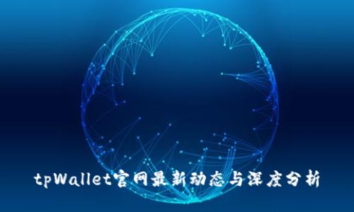 tpWallet官网最新动态与深度分析