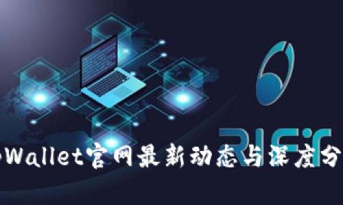 tpWallet官网最新动态与深度分析