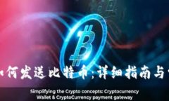 比特币钱包如何发送比特币：详细指南