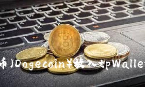 如何将狗狗币（Dogecoin）放入tpWallet的详细指南