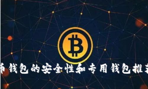 狗狗币钱包的安全性和专用钱包推荐指南