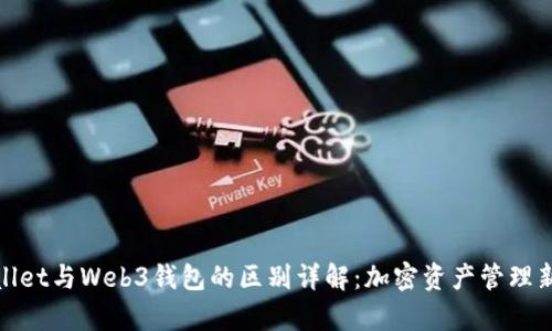 tpWallet与Web3钱包的区别详解：加密资产管理新选择
