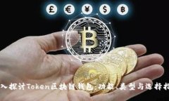 深入探讨Token区块链钱包：功能、类型