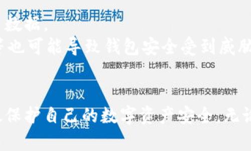 ialaoti以太坊钱包存放保护的最佳策略/ialaoti
以太坊钱包,数字资产安全,区块链存储,私钥保护/guanjianci

引言
以太坊作为全球领先的区块链平台，拥有众多的应用和活跃用户。因此，如何安全存放以太坊钱包中的资产成为了许多用户的重要课题。区块链技术的不可篡改性在一定程度上提供了安全保证，但用户的资产安全依然面临着多种威胁，比如网络攻击、设备故障以及人为错误等。本文将详细探讨以太坊钱包的安全存储策略，帮助用户有效保护自己的数字资产。

以太坊钱包的类型
在深入探讨如何安全存放以太坊钱包之前，我们必须先了解以太坊钱包的类型。主要有以下几种：
ul
    listrong热钱包/strong: 这种钱包在线连接网络，便于用户进行日常交易，如Coinbase、MetaMask等。虽然方便，但是由于始终在线，攻击风险高。/li
    listrong冷钱包/strong: 冷钱包永远不连接网络，可以是硬件钱包（如Ledger、Trezor）或纸钱包。安全性极高，但使用不够便捷。/li
    listrong非托管钱包/strong: 用户完全掌控私钥，例子如MyEtherWallet等。这种钱包给用户提供了更高的安全性，但需要更高的技术了解来防止私钥泄露。/li
    listrong托管钱包/strong: 由第三方服务提供商管理私钥，例如交易所钱包。安全性依赖于服务提供商，但用户面临信任风险。/li
/ul

为何选择冷钱包
在讨论如何安全存放以太坊钱包资产时，冷钱包是一个优选方案。冷钱包因为不接入互联网，因此极大降低了黑客攻击风险。若用户希望长期持有以太坊等数字资产，冷钱包提供了最佳的保护。
例如，硬件钱包通过USB与电脑连接，但本身不会长期在线，并通常会在交易时要求用户确认，有效防止未经授权的操作。这种钱包相对较难被攻击者入侵。此外，用户可以根据需要手动备份冷钱包中的私钥，这样一来，即使硬件故障，也能通过备份恢复资金。

私钥的安全保护策略
私钥是以太坊钱包的“生命线”，一旦私钥被他人获取，用户的资产就会面临巨大风险。以下是一些私钥保护策略：
ul
    listrong备份私钥/strong: 用户应定期备份私钥，并将其保存在安全的地方，例如保险箱或专用的数字存储设备中。/li
    listrong使用复杂密码/strong: 在创建钱包和加密私钥时，使用复杂的字母、数字和符号组合，使其难以被暴力破解。/li
    listrong避免共享信息/strong: 切勿分享您的私钥，或在不安全的网络环境上传输相关信息。/li
    listrong启用双重认证/strong: 在支持的热钱包中启用双重认证，以增加额外的安全层。/li
/ul

以太坊钱包的在线存放策略
虽然冷钱包极大降低了风险，但在某些情况下，用户可能需要频繁交易。对于这种情况，可以选择热钱包，但需要采取一些安全措施：
ul
    listrong选择知名钱包服务/strong: 选择市场口碑良好的热钱包提供商，查看用户反馈和资质认证。/li
    listrong定期更新软件/strong: 确保热钱包软件保持最新，这样可以及时修补潜在的安全漏洞。/li
    listrong使用VPN保护/strong: 在进行交易时，考虑使用VPN服务以保护网络安全。/li
/ul

如何避免常见的安全陷阱
用户在使用以太坊钱包时，往往会面临一些常见的安全风险。以下是一些防范措施：
ul
    listrong警惕钓鱼攻击/strong: 不要轻易点击可疑链接或下载不明文件。许多黑客利用钓鱼网站窃取用户的账户信息。/li
    listrong启用通知功能/strong: 一些钱包提供了交易通知功能，以便用户监控账户活动。当发现异常时，能够迅速采取措施。/li
    listrong定期检查账户/strong: 定期登录钱包，检查是否有未授权的交易记录。/li
/ul

保护钱包的额外技术措施
在安全存放以太坊钱包方面，用户还可以采取一些额外的技术保护措施：
ul
    listrong多重签名钱包/strong: 使用多重签名钱包可以增加安全性，只有在多个关键方同意的情况下，才能执行交易。/li
    listrong冰冻资产/strong: 许多冷钱包允许用户将一部分资产设置为“冰冻”状态，这样即使私钥被盗，黑客也无法转移这些资产。/li
    listrong定期进行安全审计/strong: 对自己的安全设置进行审计，包括密码管理、私钥存储和软件防护等。/li
/ul

可能的相关问题
ul
    li以太坊钱包的私钥有什么重要性？/li
    li如何选择合适的以太坊钱包？/li
    li冷钱包和热钱包的优缺点是什么？/li
    li数字资产如何抵御通货膨胀？/li
    li以太坊钱包的常见安全漏洞是什么？/li
/ul

1. 以太坊钱包的私钥有什么重要性？
私钥是以太坊钱包安全的核心组件，它用于签署交易，从而允许用户在区块链上管理和转移其数字资产。每个以太坊地址都有一对公钥和私钥，公钥可以被公开分享，而私钥则需要严格保密。这是因为任何拥有私钥的人都可以完全控制相应的钱包，进行充值、提现、转账等操作。
因此，保护好私钥是确保资产安全的最基本要求。如果私钥泄露，黑客将能够轻松地把用户账户中的资产转移走，而用户将无能为力。正因为如此，很多安全 breaches（安全漏洞）都与私钥的泄露直接相关。用户应该采取各种措施确保私钥安全，例如备份、加密存储、使用多重签名等。

2. 如何选择合适的以太坊钱包？
选择一个合适的以太坊钱包涉及多个方面，包括安全性、使用便利性和费用等。首先，用户需要决定是倾向使用热钱包还是冷钱包。热钱包在线方便，但安全性较低，而冷钱包安全性高，但操作可能相对麻烦。
其次，用户还需要考虑钱包的功能。例如，有些钱包支持德币、比特币等多种数字资产，有些钱包则专注于以太坊及其相关代币。用户还应考虑手续费、用户界面友好程度、客户服务等因素。此外，查看用户评价和社区反馈也是选择钱包的重要环节。选择一个已被广泛接受和信任的钱包，可以大幅提高资产的安全性。

3. 冷钱包和热钱包的优缺点是什么？
冷钱包和热钱包在数字资产存储中各有优缺点。冷钱包的主要优势在于其安全性，由于不与网络连接，冷钱包的攻击面相对较小。对于长期持有资产的用户，冷钱包是最安全的选择。然而，冷钱包的缺点是使用上不够方便，尤其在需要频繁交易时，可能会显得比较繁琐。
热钱包则在使用便捷性上占据明显优势，用户可以随时随地进行交易。然而，它的大部分操作都在线进行，面临一定的安全风险。而且，一些热钱包采用托管方式，意味着用户并不完全控制自己的私钥，增加了风险。因此，最好的策略可能是将大部分资产存储在冷钱包，将日常交易所需的少量资金保存在热钱包中。

4. 数字资产如何抵御通货膨胀？
随着全球经济形势动荡，很多投资者可能会选择数字资产作为抗通货膨胀的手段。例如，比特币和以太坊等数字资产发明之初就有数量有限的特性，这在某种程度上减少了通货膨胀的风险。而由于以太坊的去中心化特性，使其不容易受到政府政策影响。很多投资者将其视为对抗法币贬值的投资方式。
当然，数字资产的价格波动也很大，投资者应该谨慎选择。通过多元化投资组合和长期持有等方式，投资者可以抵御数字资产的短期波动，减少因通货膨胀可能带来的损失。

5. 以太坊钱包的常见安全漏洞是什么？
以太坊钱包在使用过程中可能会面临多种安全威胁。首先，钓鱼攻击是用户最常遇到的安全威胁之一，攻击者通过伪装成合法网站或应用，诱使用户泄露私钥或账户数据。
其次，软件漏洞也是一个常见的问题，未及时更新的钱包应用可能包含安全漏洞，一旦被黑客利用，用户的数字资产将面临失窃风险。此外，设备丢失、恶意软件感染等也可能导致钱包安全受到威胁。因此，用户在使用以太坊钱包时，需加强安全意识，保持警惕，采取必要的安全措施，以减少遭受攻击的风险。

结论
以太坊钱包的安全存放是每个数字资产持有者都必须重视的问题。通过理解不同类型钱包的特性，选择适合自己的存储方案，并采取合适的安全措施，用户才能有效保护自己的数字资产安全。无论是选择冷钱包、热钱包，还是如何管理私钥，只有不断提升安全意识和采用技术手段，才能降低风险，确保资产安全。