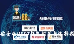 最安全的USDT钱包推荐与选择指南