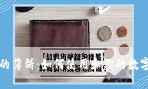 tpWallet的薄饼：如何使用和你的数字资产管理
