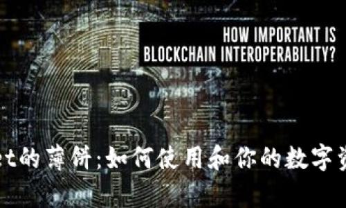 tpWallet的薄饼：如何使用和你的数字资产管理