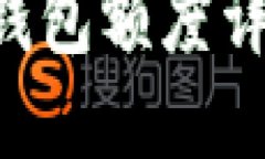2023年USDT钱包额度详解与管理策略