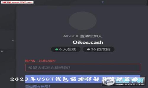 2023年USDT钱包额度详解与管理策略