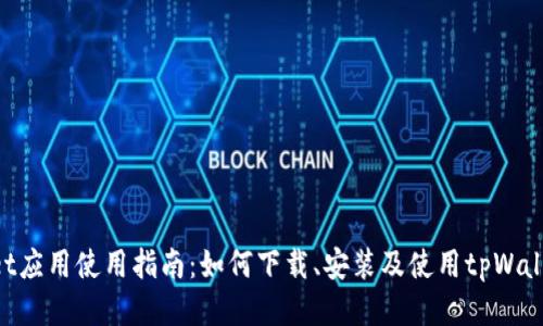 tpWallet应用使用指南：如何下载、安装及使用tpWallet APP