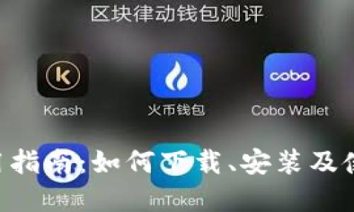 tpWallet应用使用指南：如何下载、安装及使用tpWallet APP