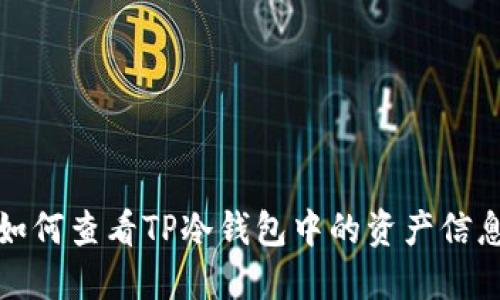 如何查看TP冷钱包中的资产信息
