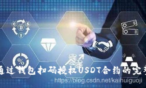 如何通过钱包扫码授权USDT合约的完整指南