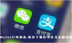 tpWallet认购指南：轻松了解如何参与区