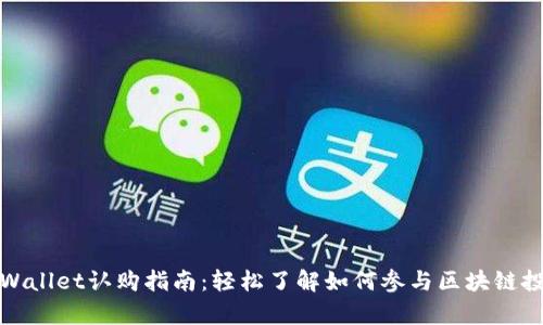 tpWallet认购指南：轻松了解如何参与区块链投资
