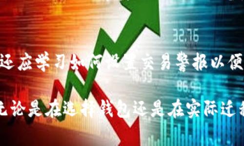   LTC钱包位置迁徙：什么是、如何操作及注意事项 / 
 guanjianci LTC、钱包迁移、加密货币、安全性 /guanjianci 

什么是LTC钱包
LTC，或称为莱特币，是一种基于区块链技术的加密货币。类似于比特币（BTC），LTC旨在提供一种快速、低成本的在线交易方式。LTC钱包是存储和管理LTC并进行交易的工具。它可以是软件或硬件，允许用户接收、发送和查看他们的莱特币余额。
钱包的类型包括热钱包和冷钱包。热钱包连接互联网，方便交易；而冷钱包不与互联网连接，更为安全，适合长时间存储加密货币。

LTC钱包位置迁徙的意义
随着区块链技术的发展以及加密货币交易所的增多，用户的需求不断变化。在这一背景下，LTC钱包位置迁徙的意义在于确保投资的安全性、适应市场变化和提供更便捷的服务。
例如，用户可能希望将他们的LTC从一个交易平台迁移到另一个平台，以寻求更好的交易费用或更高的安全性。此外，钱包的更新、功能的扩展或法律监管的变化也可能促使用户迁移其钱包的位置。

如何进行LTC钱包位置迁徙
进行LTC钱包位置迁徙时，可以按照以下步骤进行：
ol
listrong选择新的钱包：/strong根据您的需求（例如安全性、费用、使用体验等）选择一个新的LTC钱包。确保其符合国际安全标准并得到良好的用户评价。/li
listrong备份现有钱包：/strong在迁移之前，确保您对现有钱包的数据进行了完整的备份。这包括私钥、助记词等，确保在需要时能够恢复访问。/li
listrong导入数据：/strong在新的LTC钱包中，按照系统指引导入您的数据，包括私钥或助记词。这是确保能继续安全访问和管理您的LTC资产的关键步骤。/li
listrong转移LTC：/strong从旧钱包中转移LTC到新的钱包地址。请务必仔细核对新地址，避免因错误地址而造成资金损失。/li
listrong核实交易：/strong在区块链浏览器上确认转账是否成功，确保LTC已安全到达新的钱包地址。/li
listrong删除旧钱包：/strong如果您确保所有资金已经安全迁移，并且确认新钱包正常运作，可以考虑删除旧钱包数据以提高安全性。/li
/ol

钱包迁移中的安全性考虑
在进行LTC钱包迁移时，安全性是不可忽视的重要因素。以下几点是保护您资产安全的关键：
ul
listrong私钥管理：/strong私钥是您钱包的安全保障，任何知道您私钥的人都可以访问您的资产。切勿在任何不安全或可疑的地方记录或传输私钥。/li
listrong使用双重验证：/strong如果新的钱包平台提供双重身份验证，务必启用。这将为您的账户增加一层额外的安全保护。/li
listrong保持软件更新：/strong确保您的钱包应用处于最新状态，以获得最新的安全补丁和功能改进，以防範潜在的安全威胁。/li
listrong避免公共网络：/strong在公共网络下进行迁移，将会面临更大的安全风险。尽量选择安全的网络环境进行操作。/li
listrong检查地址：/strong在进行任何转账之前，请仔细检查收款地址，以防范各种网络攻击，包括钓鱼网站或恶意软件的干扰。/li
/ul

常见问题解答

问题1：为什么需要迁移LTC钱包？
用户选择迁移LTC钱包的原因多种多样。首先，用户可能希望选择一个提供更好交易费用或更多功能的平台。其次，安全性也是一个重要因素，一些钱包可能在安全性上不如其他选项。此外，监管变化也可能促使用户转移钱包，以确保其资产不受法律风险影响。最后，用户可能仅仅想要一个用户体验更佳或更加直观的界面来管理他们的LTC资产。

问题2：迁移LTC钱包安全吗？
迁移LTC钱包的安全性在很大程度上取决于用户采取的措施和选择的新钱包平台。采用安全的迁移步骤、备份私钥、选择经过验证的安全钱包，再加上保持警惕，用户就会大大降低风险。然而，如果用户在迁移过程中疏忽大意，或选择不安全的钱包，而导致私钥泄露或冒名盗用厦代币，那风险就显著增加。因此，在进行迁移前，用户需充分了解相关风险并采取恰当措施。

问题3：如何选择合适的LTC钱包？
选择合适的LTC钱包需要考虑多方面的因素。首先是安全性，包括加密标准、用户评价和开发团队背景。其次是功能，用户应选择提供多种交易功能、易于使用的界面和良好客服支持的钱包。此外，费用也是一个重要因素，不同钱包的交易费用和管理费用可能相差甚远。最后，用户需要考虑钱包的平台兼容性，有些钱包可能不支持特定操作系统，确保与您的设备兼容是选择的重要一步。

问题4：我可以将LTC钱包迁移到硬件钱包吗？
是的，用户可以将LTC钱包迁移到硬件钱包。硬件钱包相较于软件钱包提供更高的安全性，因其私钥存储在离线设备中，黑客难以获取。但是，用户在迁移到硬件钱包时，仍需小心操作。确保从官方网站购买设备，防止收到被篡改的产品。同时，按照设备说明书操作并备份钱包的恢复信息，以确保安全。

问题5：迁移后我应该如何管理LTC资产？
迁移后，用户应遵循几个基本原则来管理他们的新LTC钱包。首先，定期备份钱包数据是保障资产安全的重要措施。同时，应定期监控LTC的市场结构以获得套利机会。此外，用户还应学习如何设置交易警报以便及时反应市场变化。最重要的是，保持对网络安全的警惕，避免连接不明网络及访问不安全的网站，以确保不遭受攻击。

总结来说，LTC钱包位置的迁徙是一个需谨慎对待的重要过程。通过周密的准备以及对安全的高度重视，用户可以有效地保护自己的资产，并在不断变化的市场中保持竞争力。无论是在选择钱包还是在实际迁移过程中，用户都应保持警觉，并时刻关注最新动态，保持信息更新。