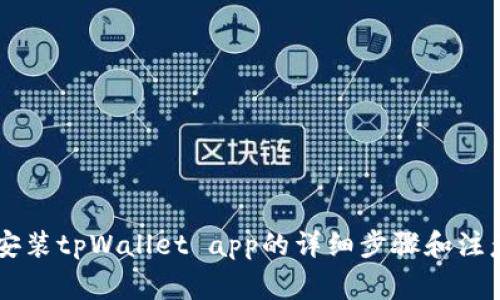 手机安装tpWallet app的详细步骤和注意事项