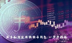 新手如何使用狗狗币钱包：一步步指南