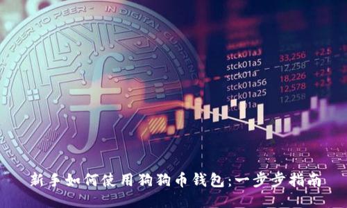 新手如何使用狗狗币钱包：一步步指南