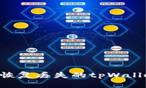 如何处理与恢复丢失的tpWallet：完整指南