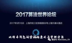 比特币钱包副密码的意义与管理方法