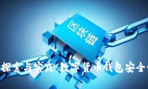 tpWalletu商的探索与实践：数字货币钱包安全性及其应用前景