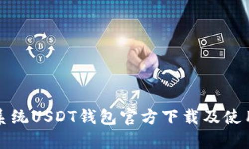 安卓系统USDT钱包官方下载及使用指南